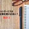 ペットサービスのHP集客って、どんな記事を書くの？（その２）