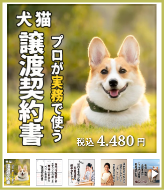 ペット専門行政書士が実務で使う本当に安全なペットの譲渡契約書（犬・猫・兎・その他小動物）